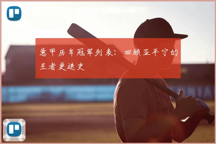 意甲历年冠军列表：回顾亚平宁的王者更迭史