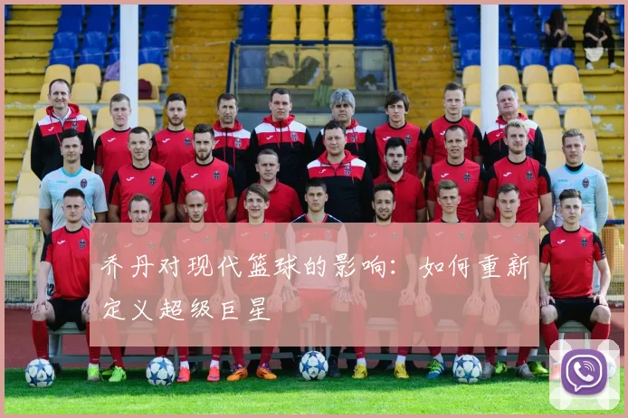 乔丹对现代篮球的影响：如何重新定义超级巨星