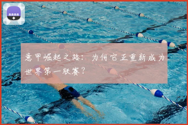 意甲崛起之路：为何它正重新成为世界第一联赛？