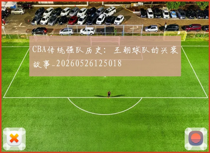CBA传统强队历史：王朝球队的兴衰故事_20260526125018