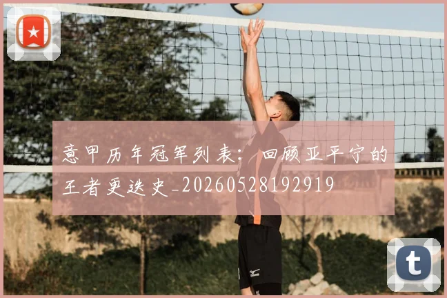 意甲历年冠军列表：回顾亚平宁的王者更迭史_20260528192919